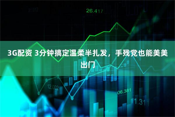 3G配资 3分钟搞定温柔半扎发，手残党也能美美出门