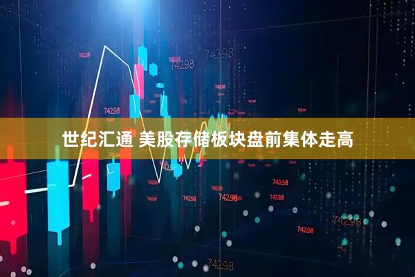 世纪汇通 美股存储板块盘前集体走高